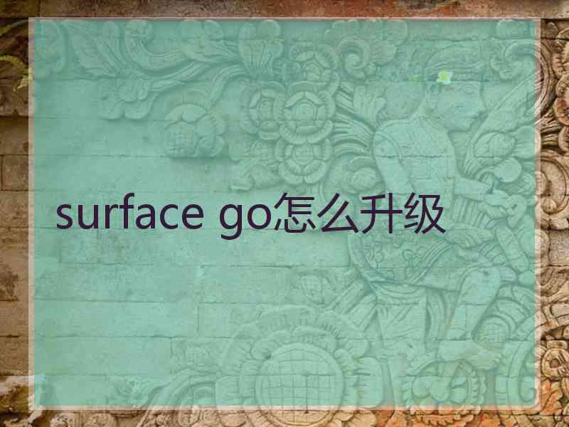 surface go怎么升级