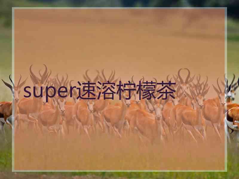 super速溶柠檬茶