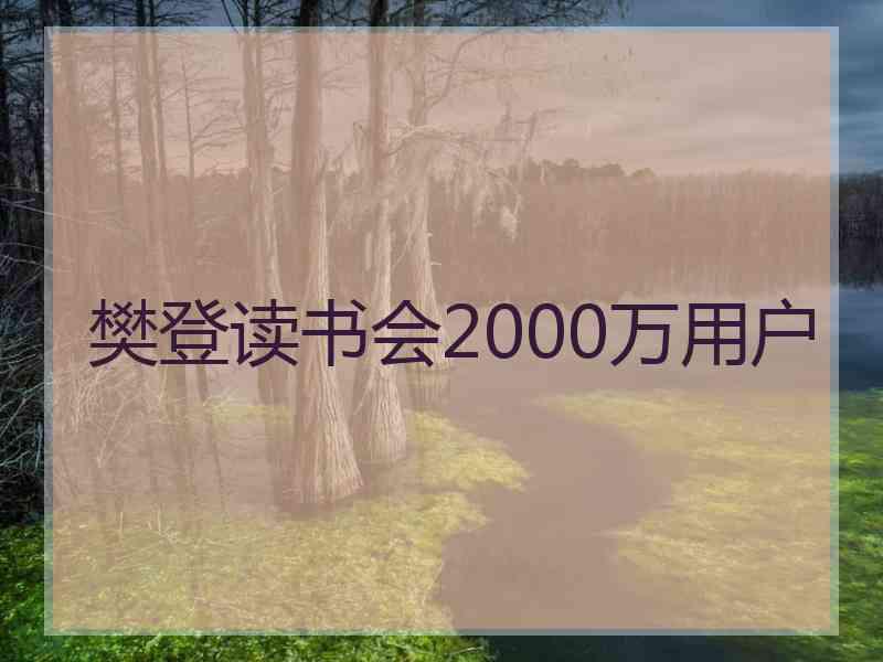 樊登读书会2000万用户