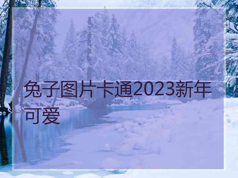 兔子图片卡通2023新年可爱