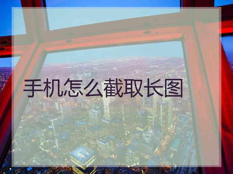 手机怎么截取长图