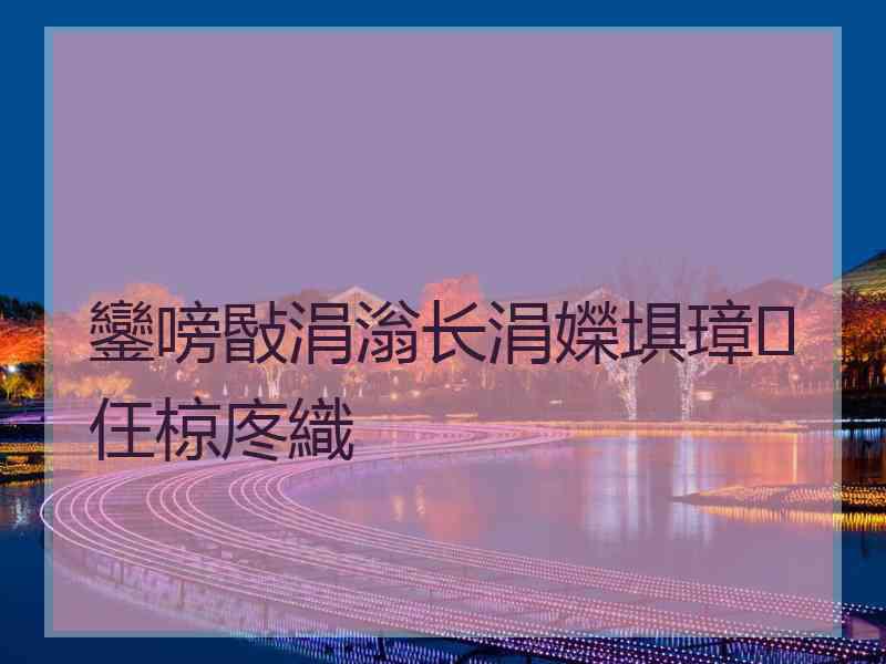 鑾嗙敯涓滃长涓嬫埧璋㈡仼椋庝織