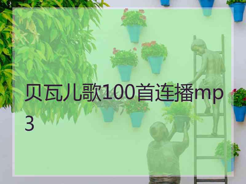 贝瓦儿歌100首连播mp3