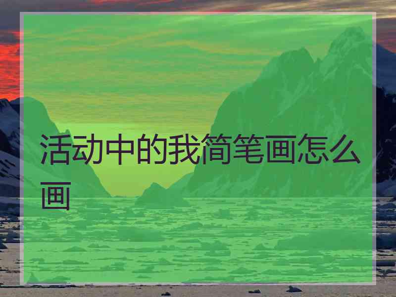 活动中的我简笔画怎么画