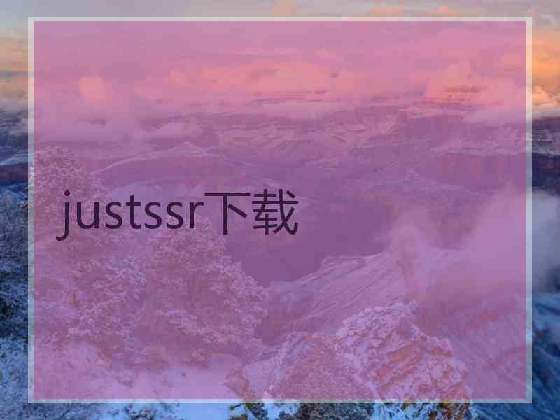 justssr下载