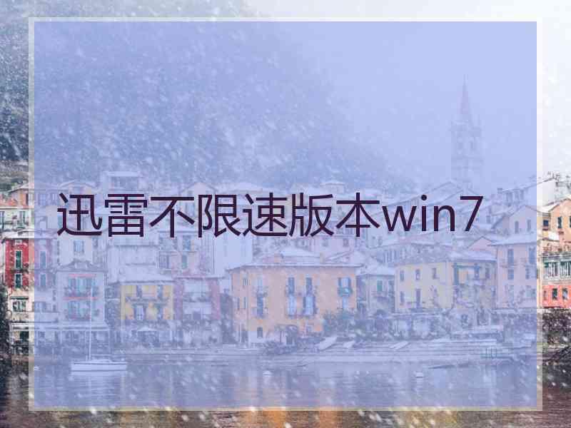 迅雷不限速版本win7