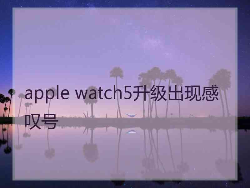 apple watch5升级出现感叹号