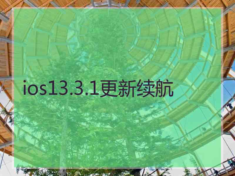 ios13.3.1更新续航