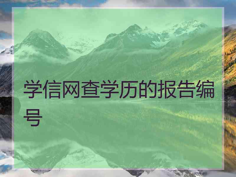 学信网查学历的报告编号