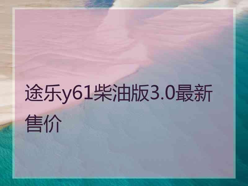 途乐y61柴油版3.0最新售价