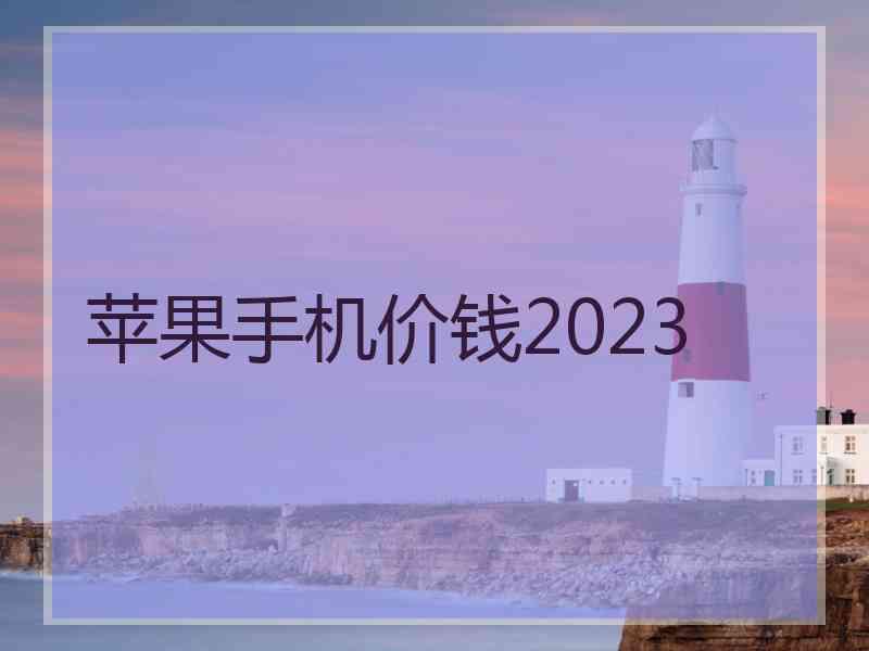 苹果手机价钱2023