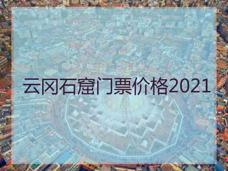 云冈石窟门票价格2021