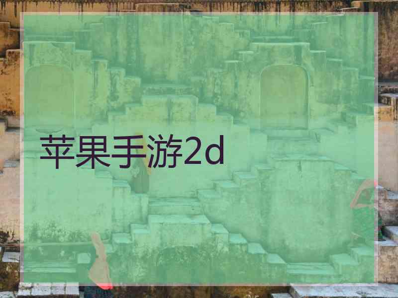 苹果手游2d