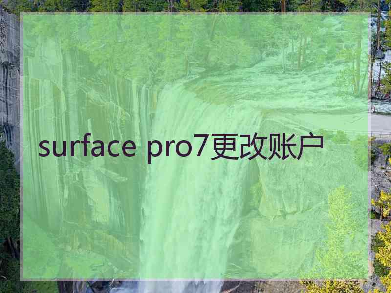 surface pro7更改账户