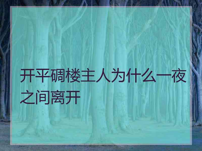 开平碉楼主人为什么一夜之间离开