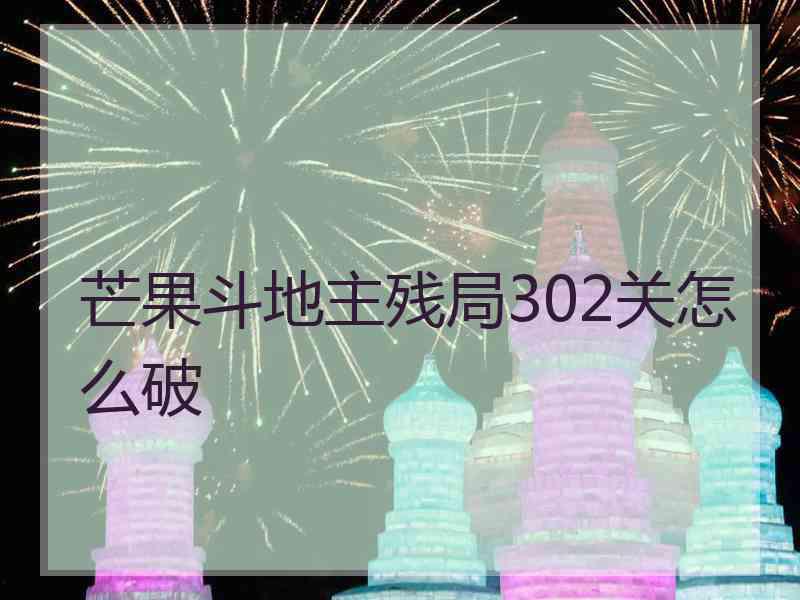 芒果斗地主残局302关怎么破