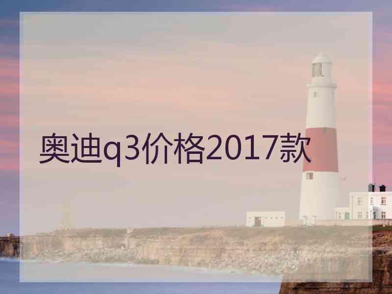 奥迪q3价格2017款