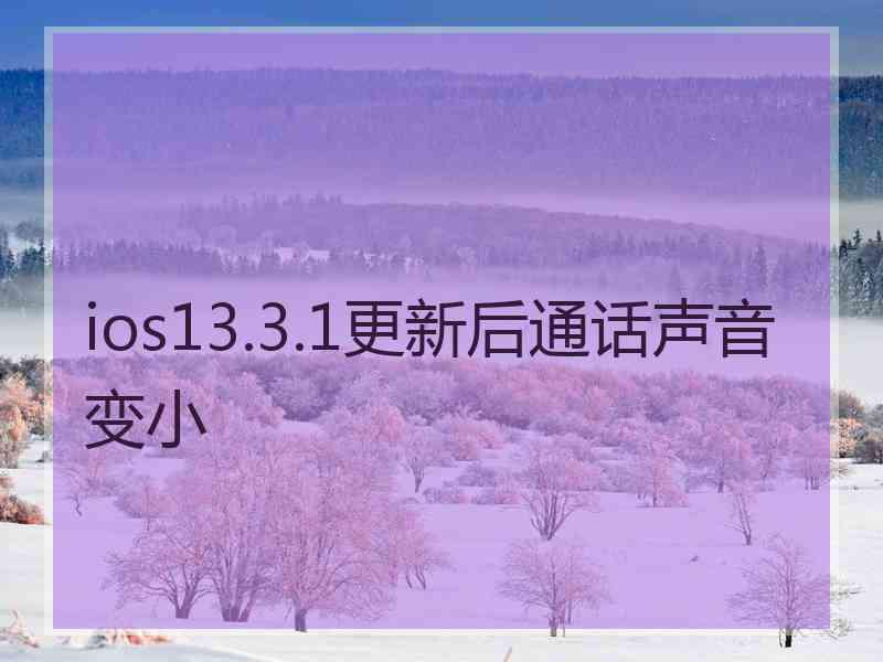 ios13.3.1更新后通话声音变小