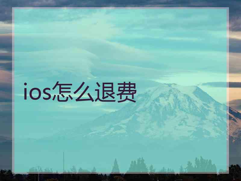 ios怎么退费