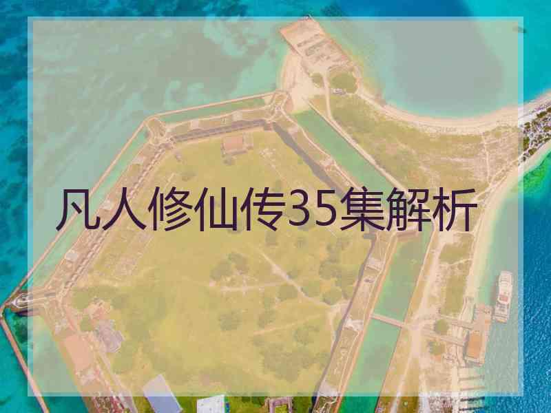 凡人修仙传35集解析