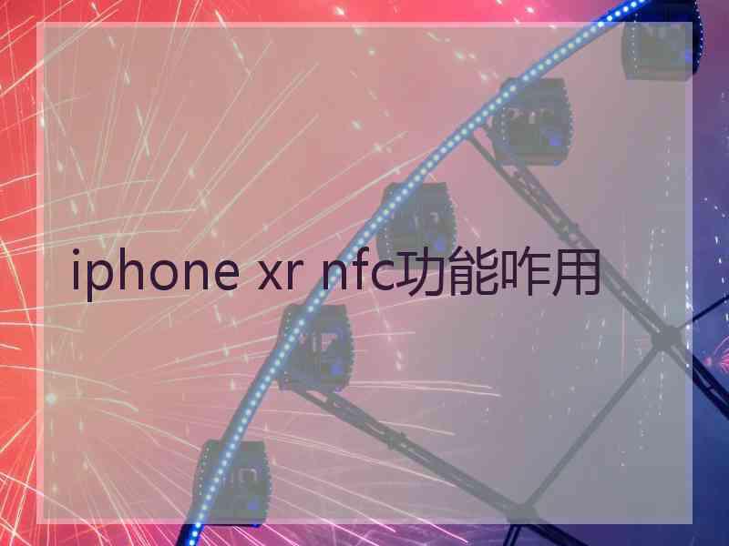 iphone xr nfc功能咋用