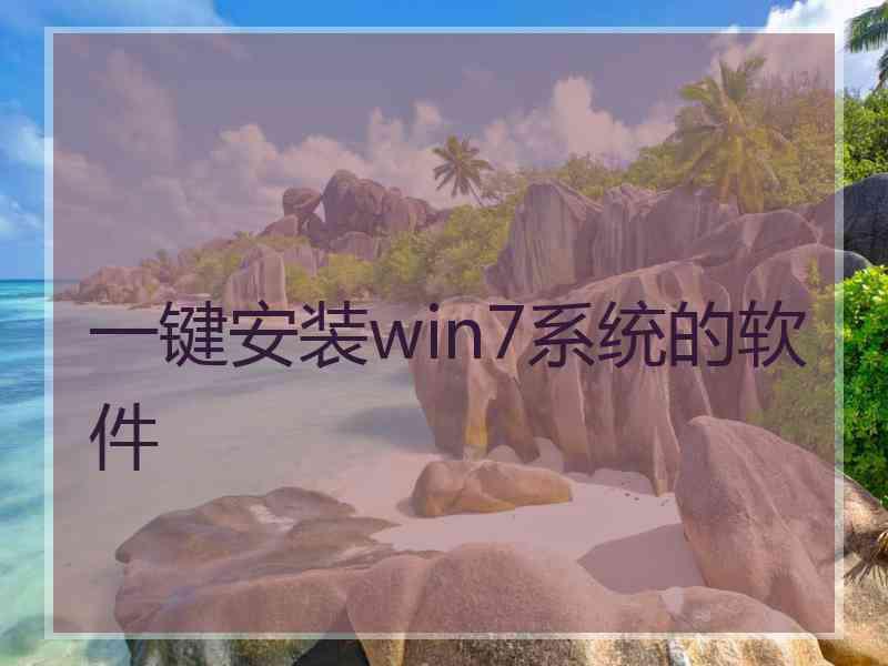 一键安装win7系统的软件