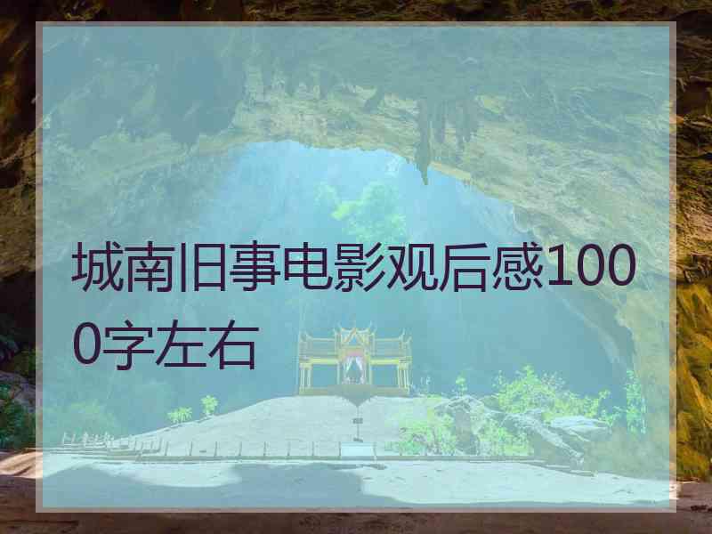 城南旧事电影观后感1000字左右