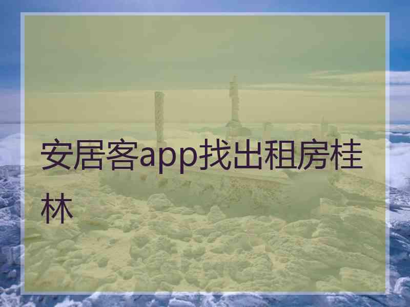 安居客app找出租房桂林