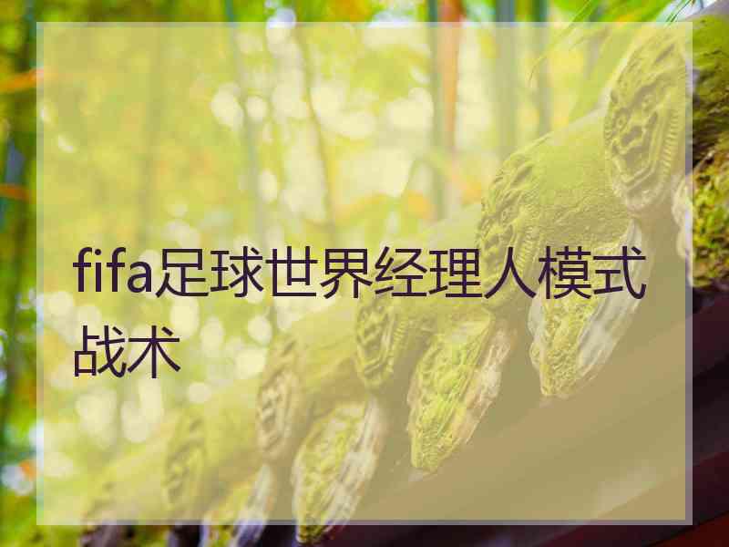 fifa足球世界经理人模式战术