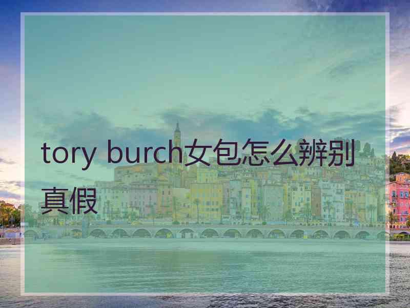 tory burch女包怎么辨别真假