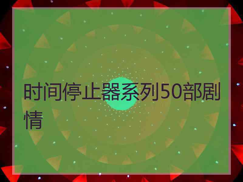 时间停止器系列50部剧情