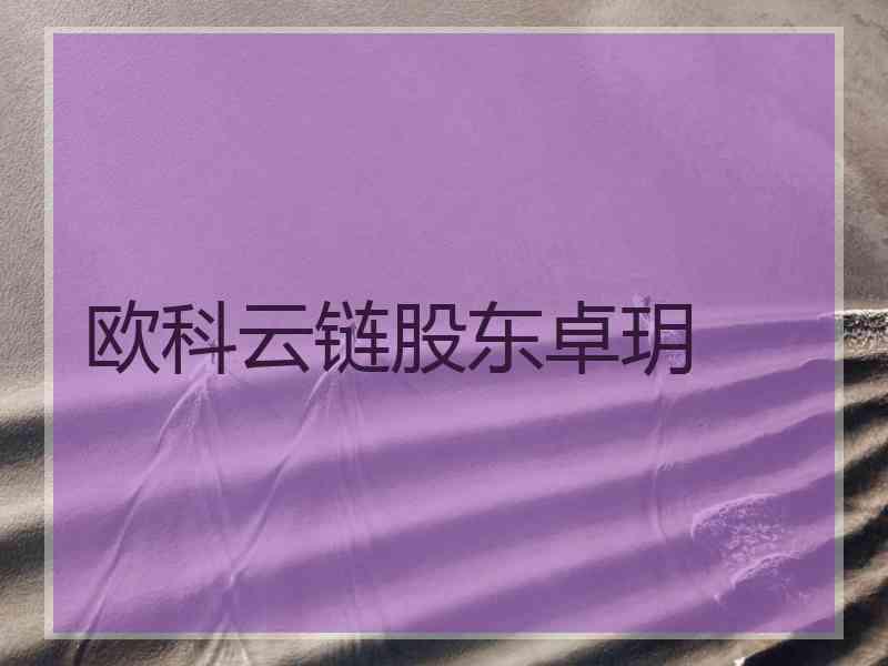 欧科云链股东卓玥