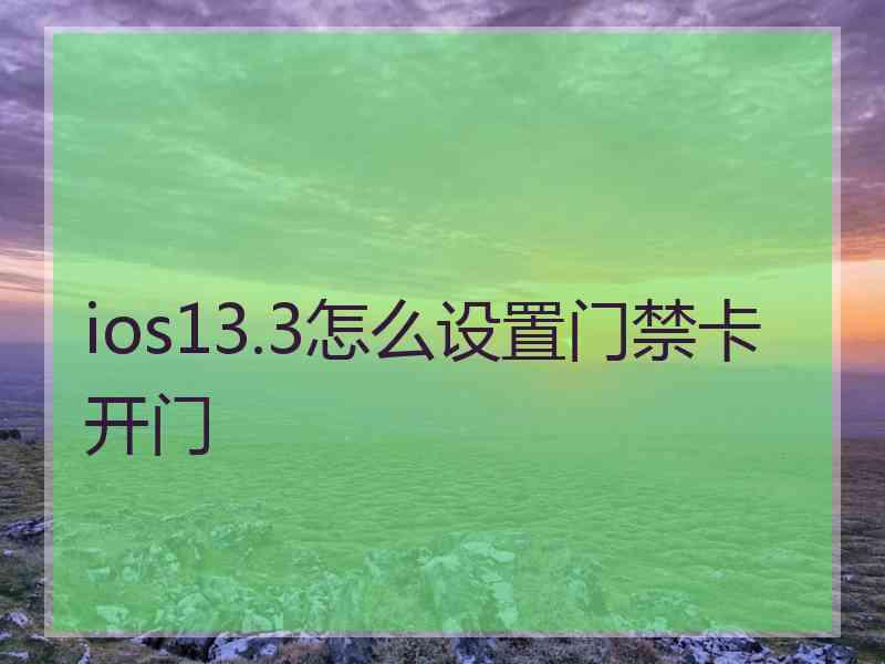 ios13.3怎么设置门禁卡开门