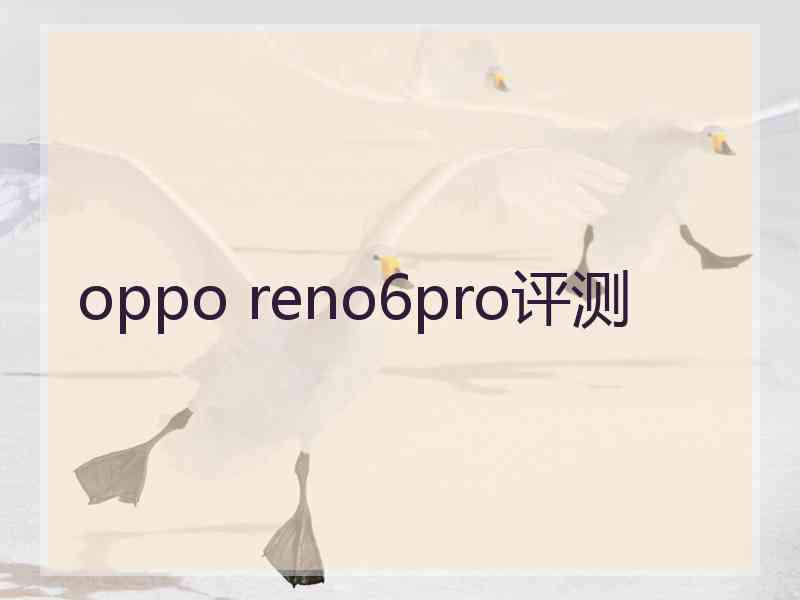 oppo reno6pro评测