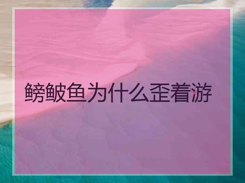 鳑鲏鱼为什么歪着游