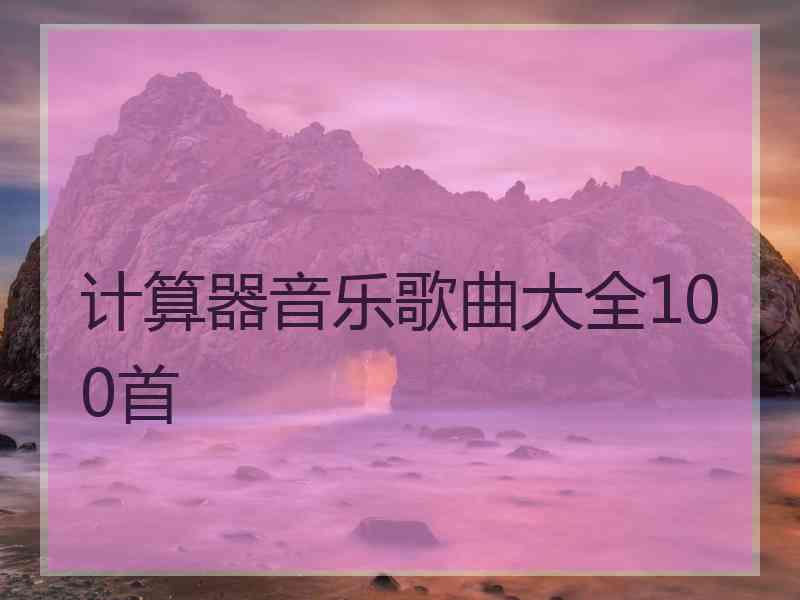 计算器音乐歌曲大全100首