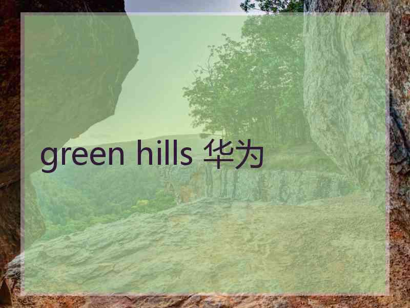 green hills 华为