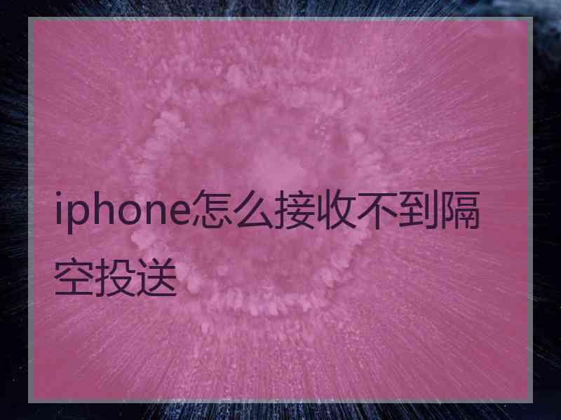 iphone怎么接收不到隔空投送