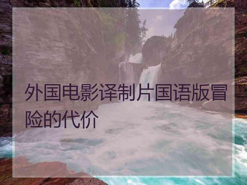 外国电影译制片国语版冒险的代价