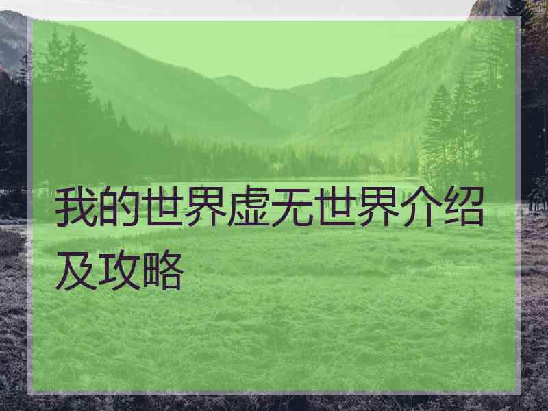 我的世界虚无世界介绍及攻略