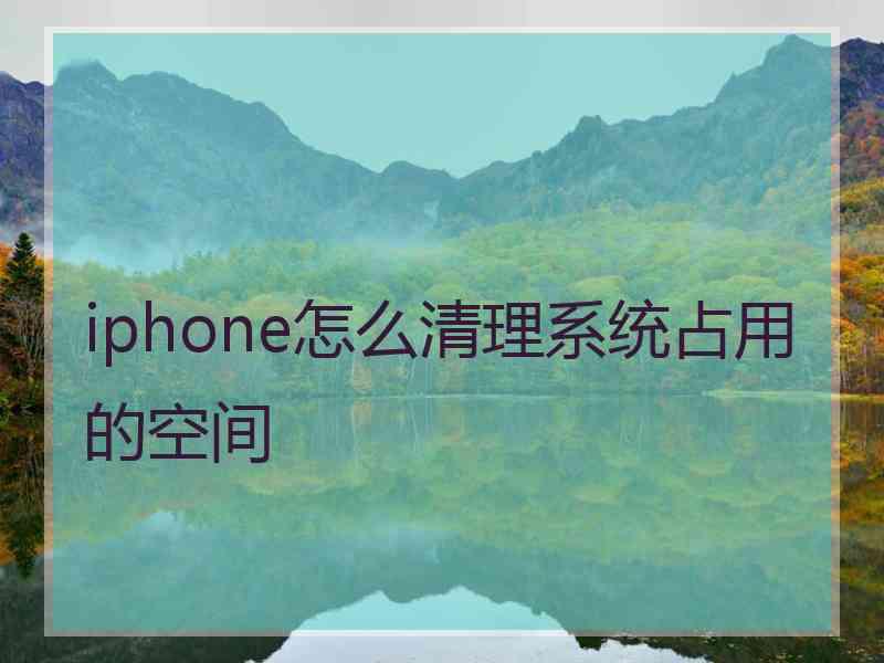 iphone怎么清理系统占用的空间