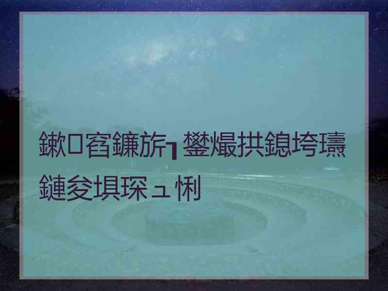 鏉窞鐮旂┒鐢熶拱鎴垮瓙鏈夋埧琛ュ悧