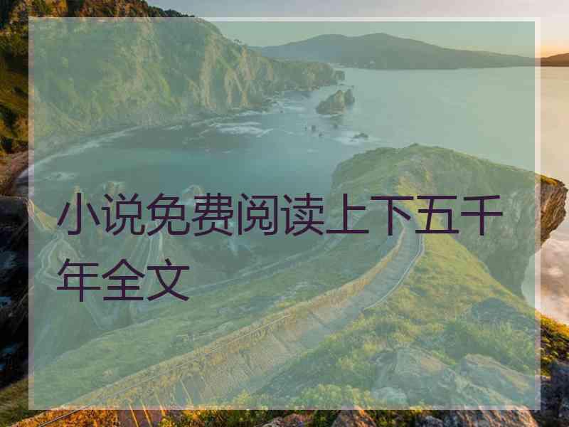 小说免费阅读上下五千年全文