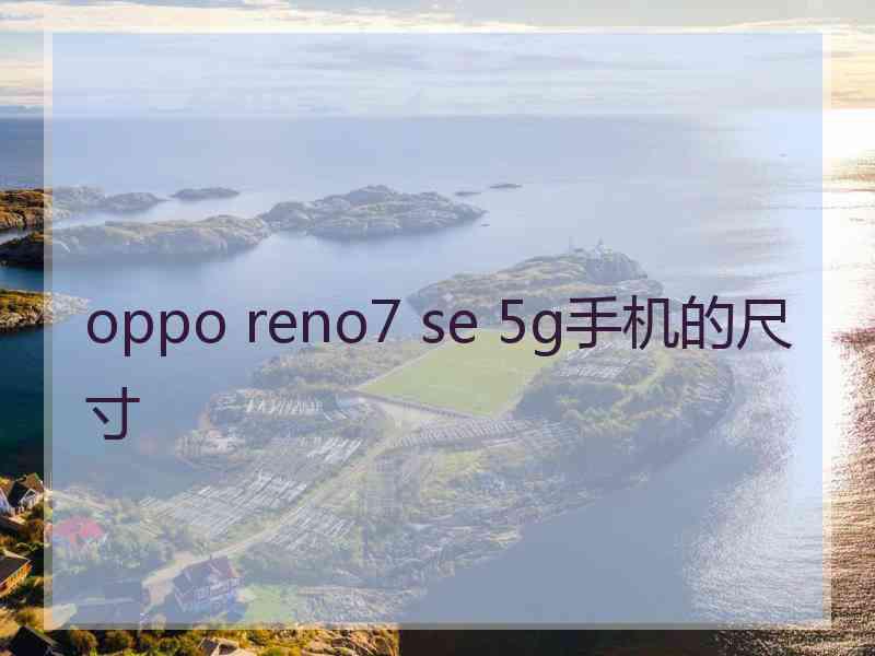 oppo reno7 se 5g手机的尺寸