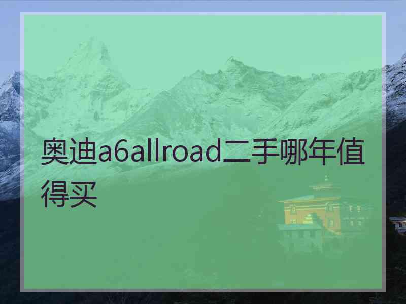 奥迪a6allroad二手哪年值得买