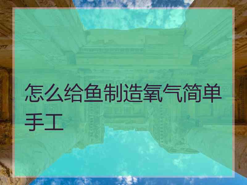 怎么给鱼制造氧气简单手工