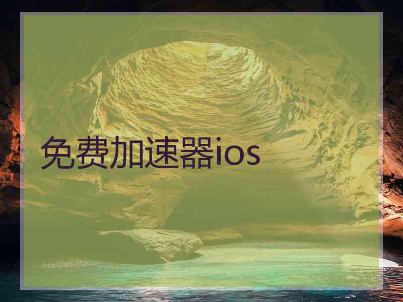 免费加速器ios