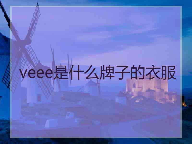 veee是什么牌子的衣服