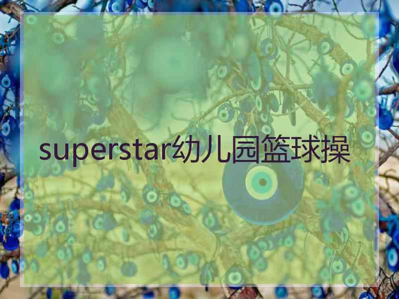 superstar幼儿园篮球操