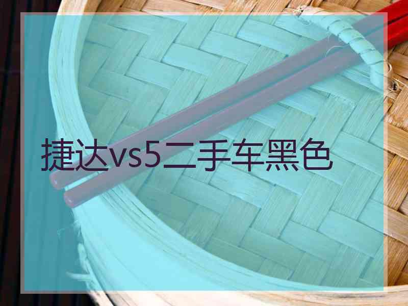 捷达vs5二手车黑色